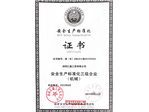 生產(chǎn)安全標準化證書(shū)